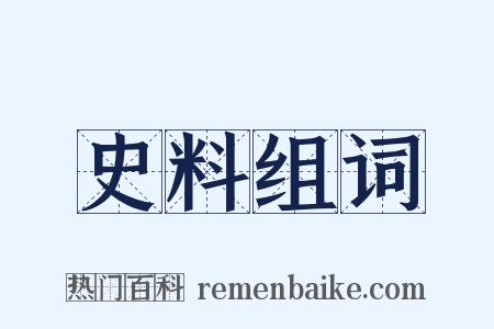 史料组词是什么意思的图片